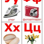 Изучение букв У, Ф, Х, Ц