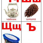 Изучение букв Ч, Ш, Щ, Ъ