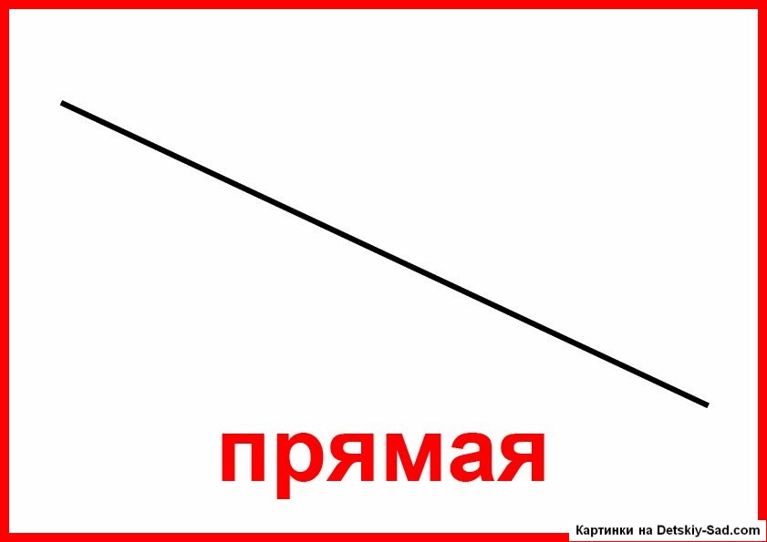 После прямой линии. Прямая. Прямая рисунок. Прямая линия геометрия. Прямая линия Геометрическая фигура.