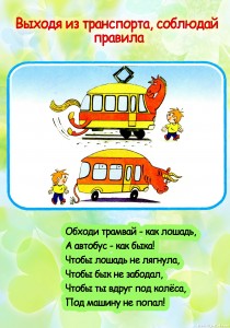Стенд-плакат для детского сада «Как обходить трамвай и автобус»
