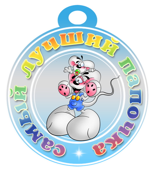 Медаль «Самый лучший папочка» для детского сада