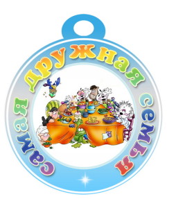 Медаль «Самая дружная семья» в детский сад