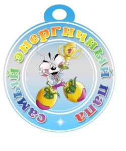 Медаль «Самый энергичный папа» для детского сада