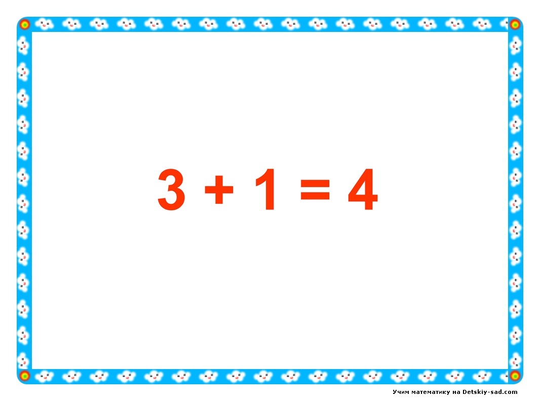Сложение 1 плюс 1. Табличка сложения цифр. Цифра три плюс. Сложи цифру 4 из 5 деталей ответ. Найди 3 от 80