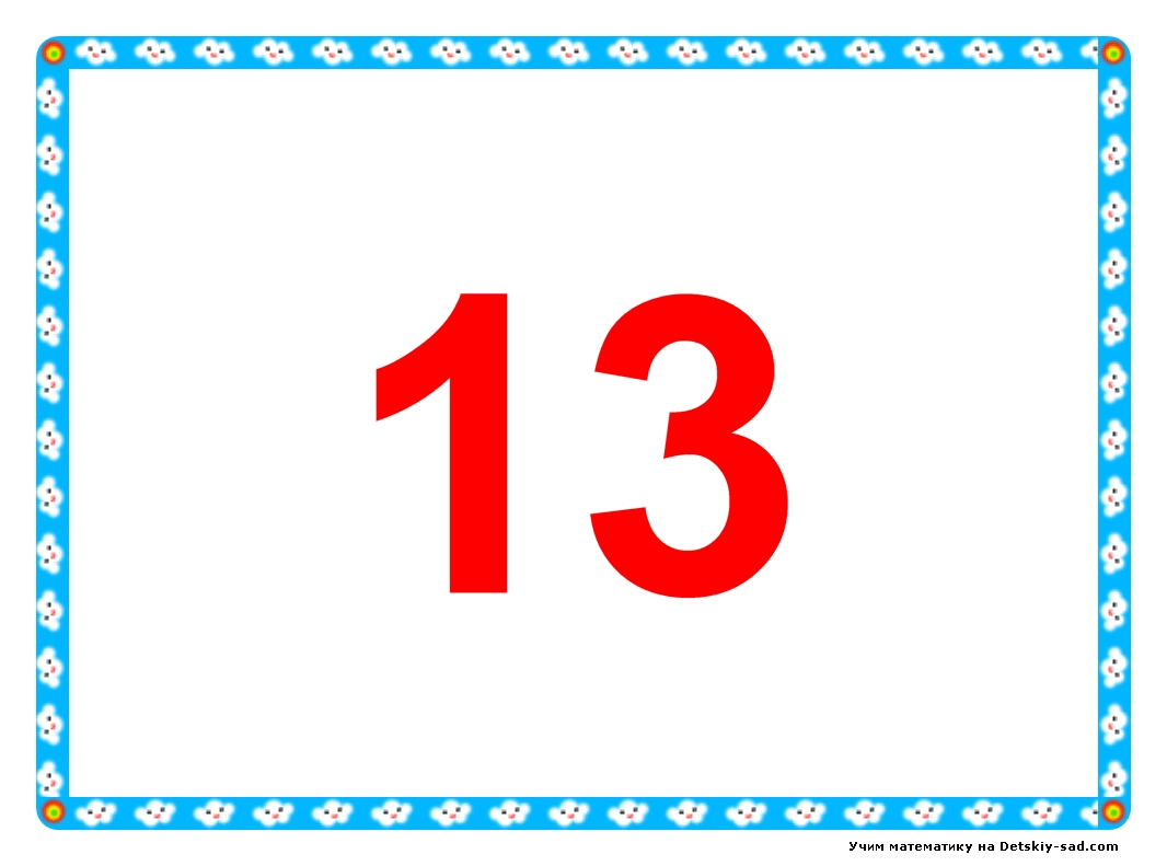 13 декабря 20. Карточки с цифрами для детей. Цифры от 1 до 20. Карточки с цифрами 11 для детей. Карточки с цифрами от 0 до 20.