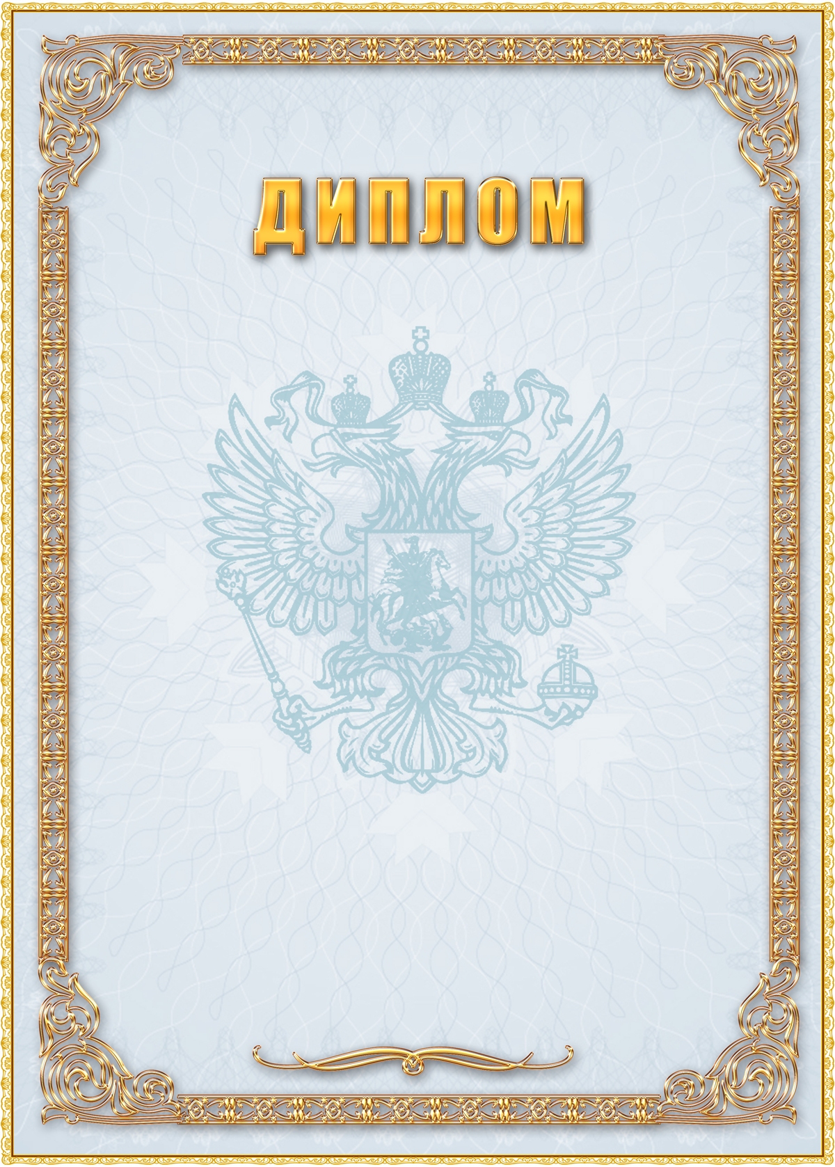 Шаблон диплома с гербом РФ
