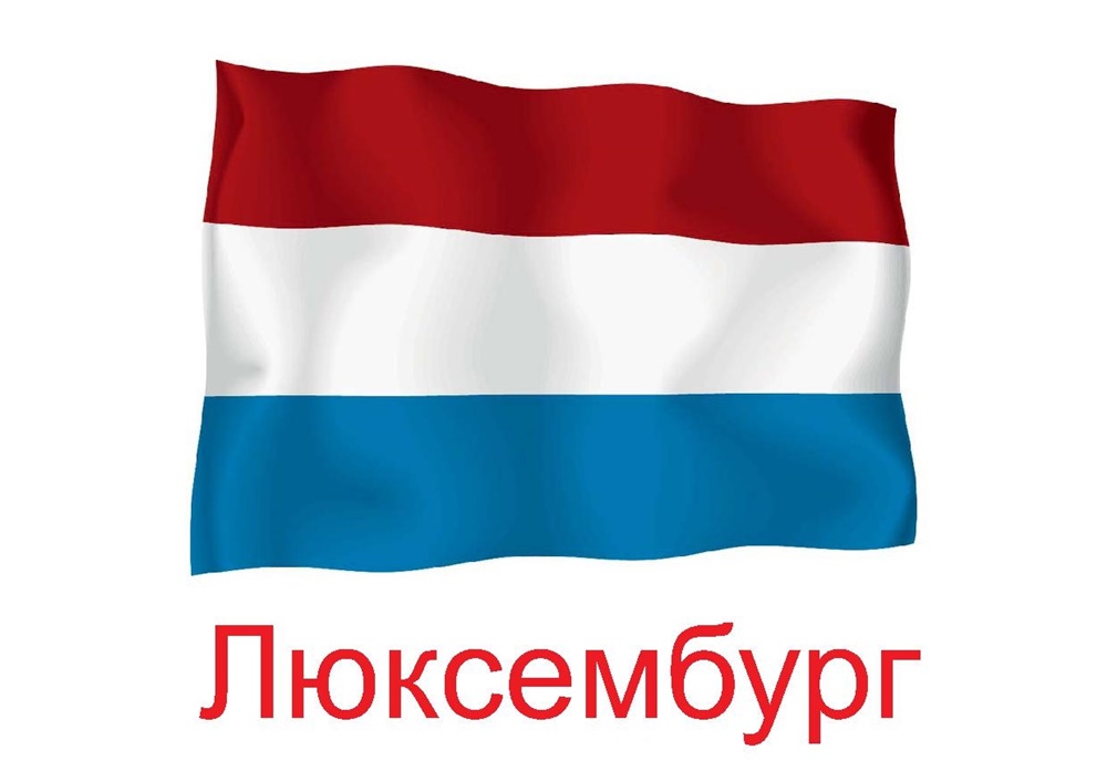 Флаг Люксембурга