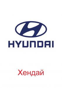 Логотип Хэндай
