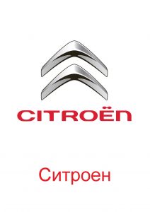 Логотип Ситроен