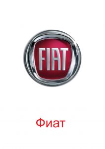 Логотип Фиат