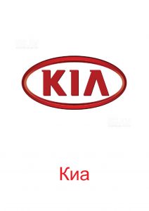 Логотип Киа