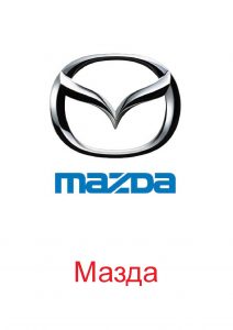 Логотип Мазда