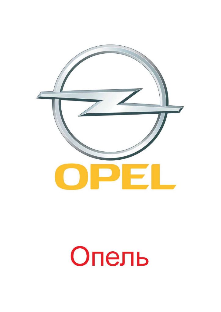 Логотип Опель