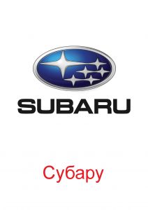 Логотип Субару