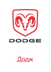 Логотип Додж