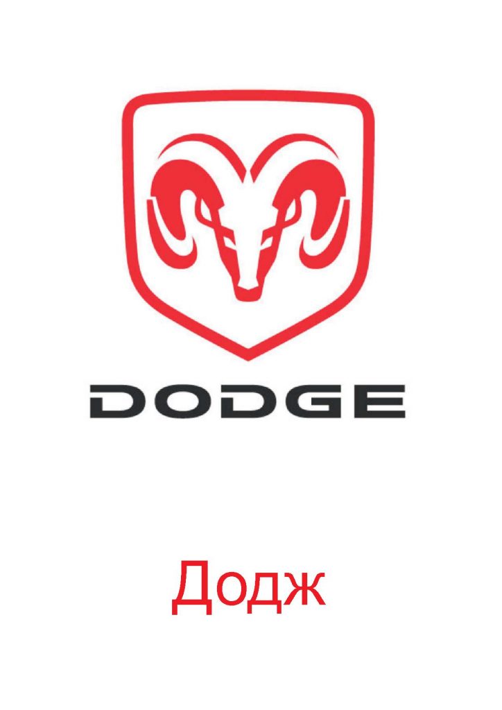 Логотип Додж