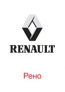 Логотип Рено