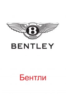 Логотип Бэнтли
