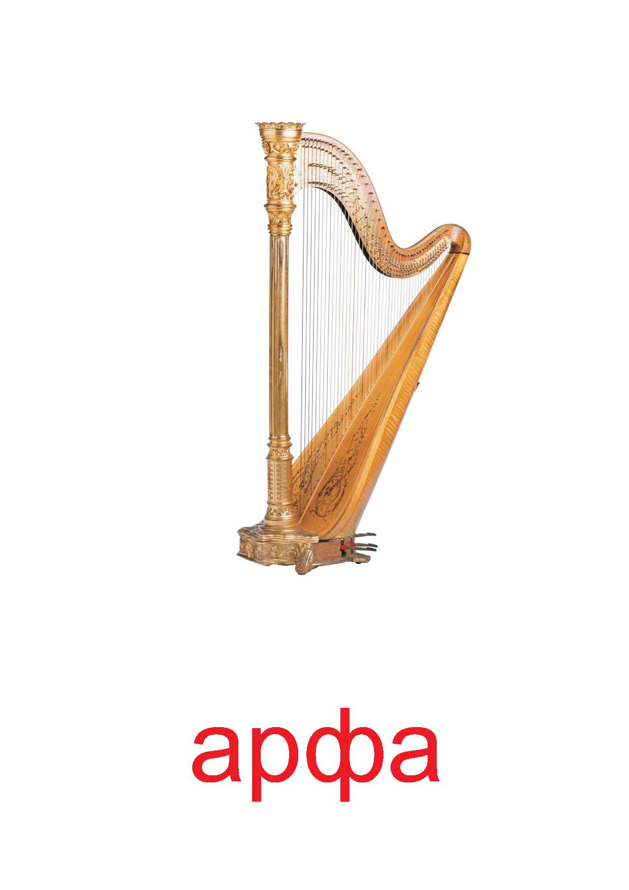 Музыкальные инструменты с названиями арфа