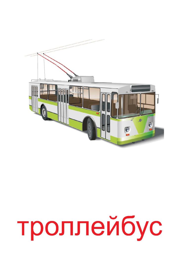 Картинка троллейбус для детей