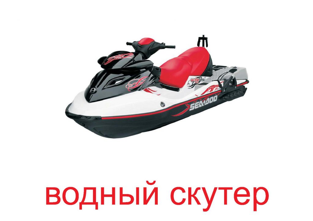 Водный скутер