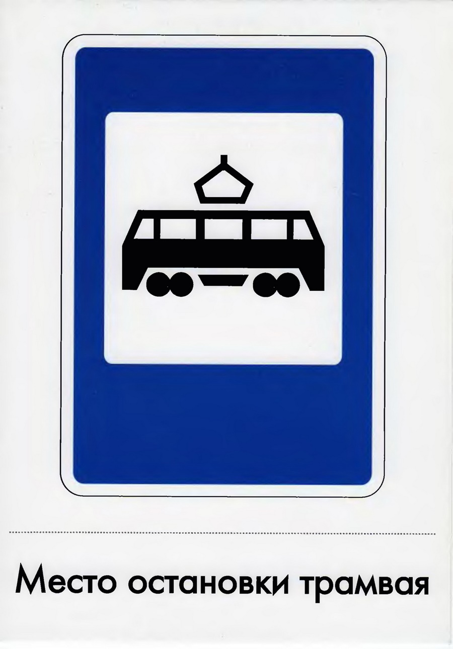 Знаки дорожного движения для детей Трамвайная остановка