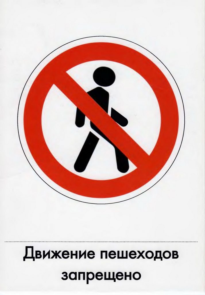 Дорожный знак "Движение пешеходов запрещено"