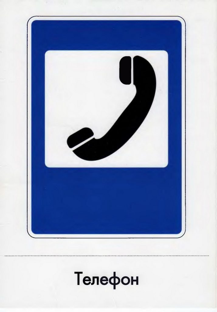 Дорожный знак "Телефон"