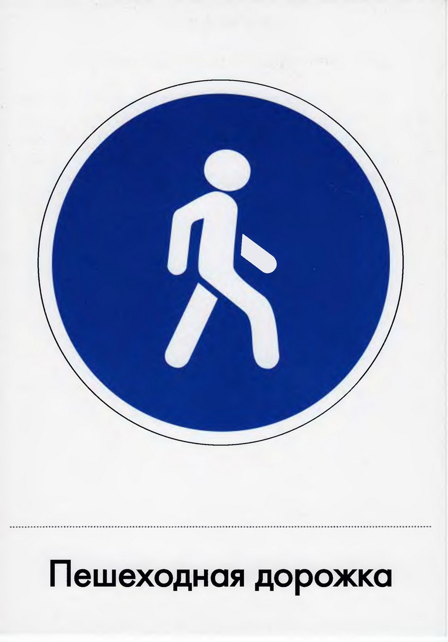 Знаки для пешеходов