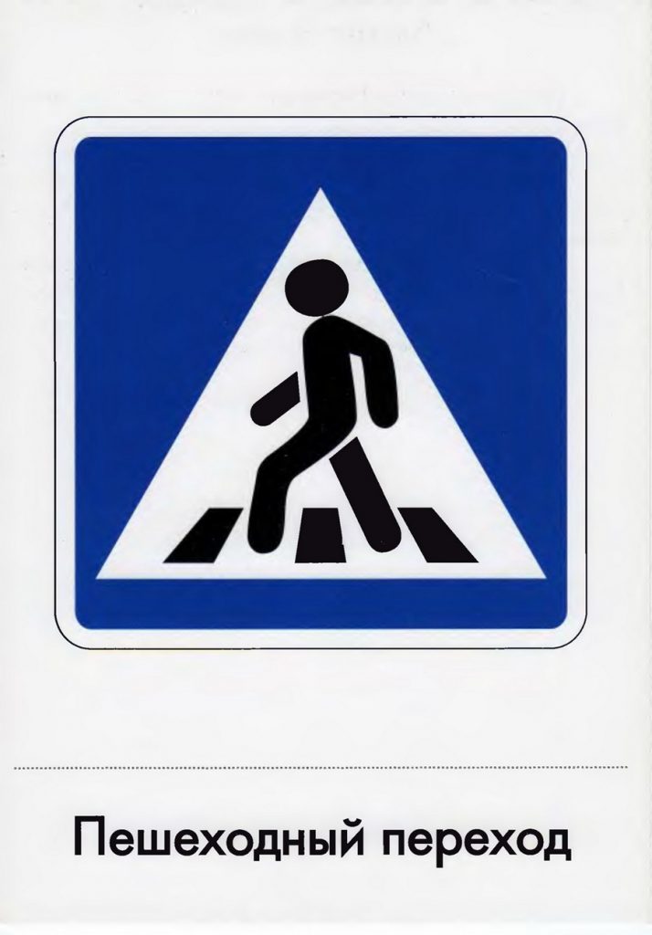Дорожный знак "Пешеходный переход"