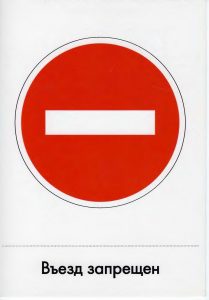 Дорожный знак "Въезд запрещен"