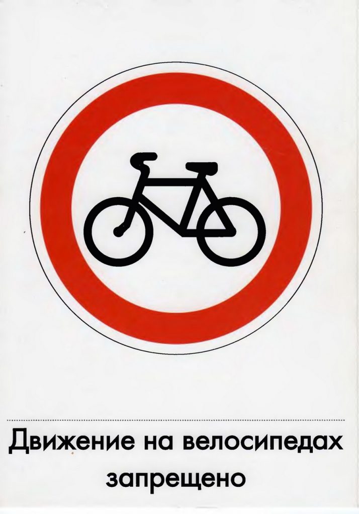 Дорожный знак "Движение на велосипедах запрещено"