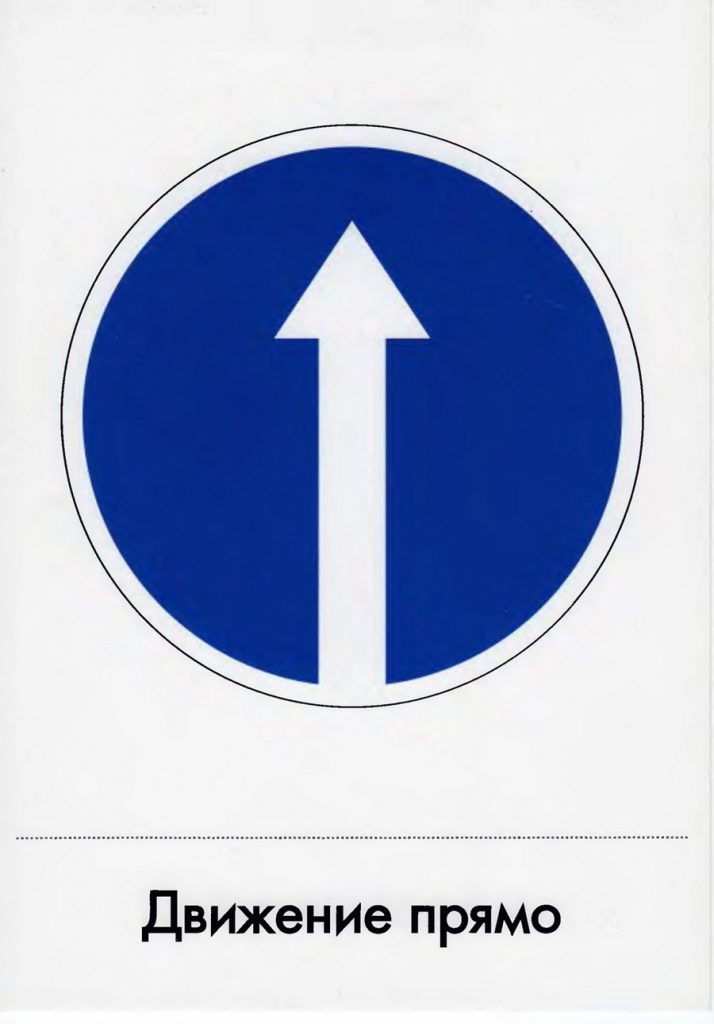Дорожный знак "Движение прямо"