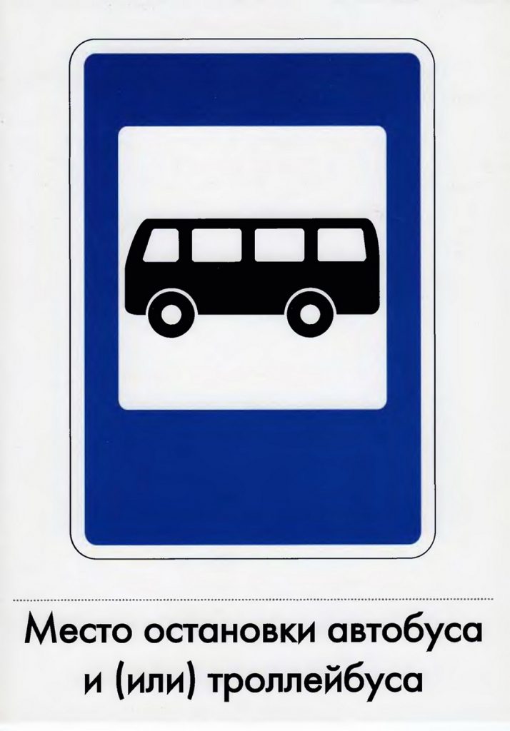 Дорожный знак "Место остановки автобуса"