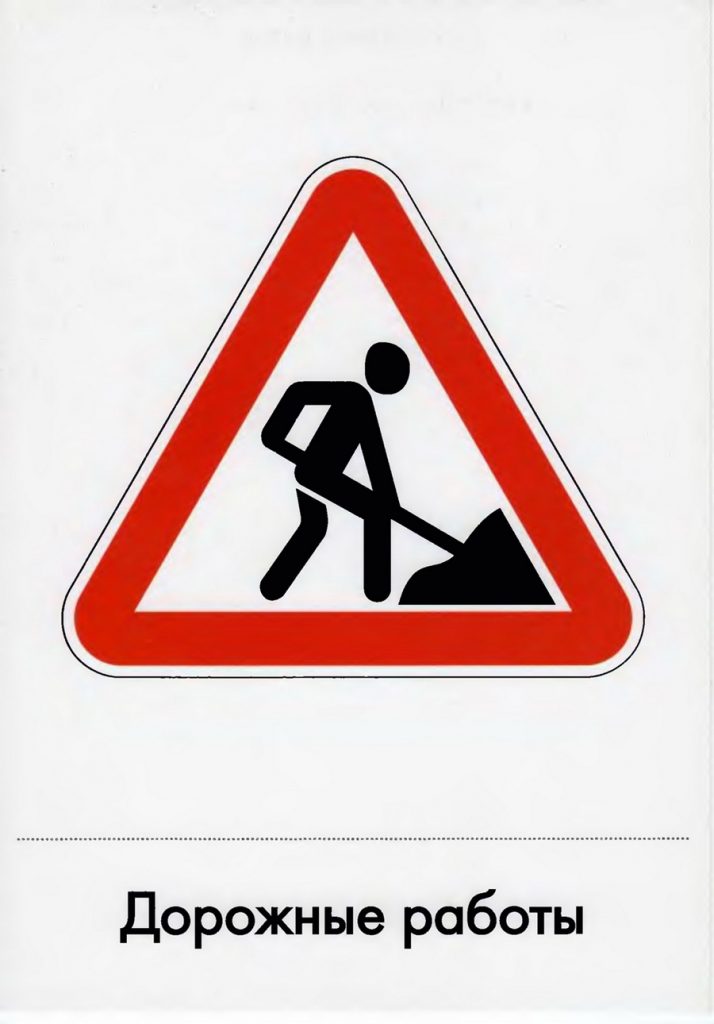 Дорожный знак "Дорожные работы"
