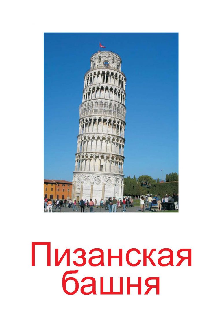 Башня нажать. Башня в италии. Башня нажать. Водовзвóдная башня московского кремля. Пизанская башня италия.