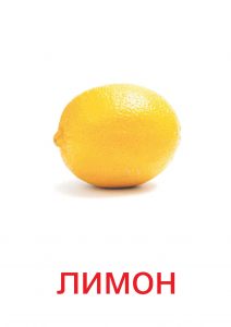 Лимон для детей