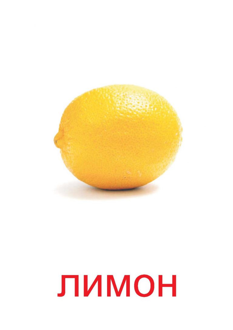 Лимон карточка для детей