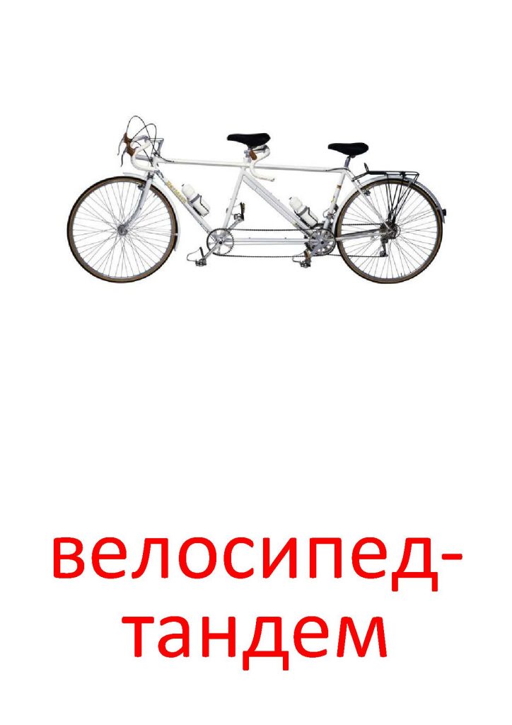 Велосипед-тандем