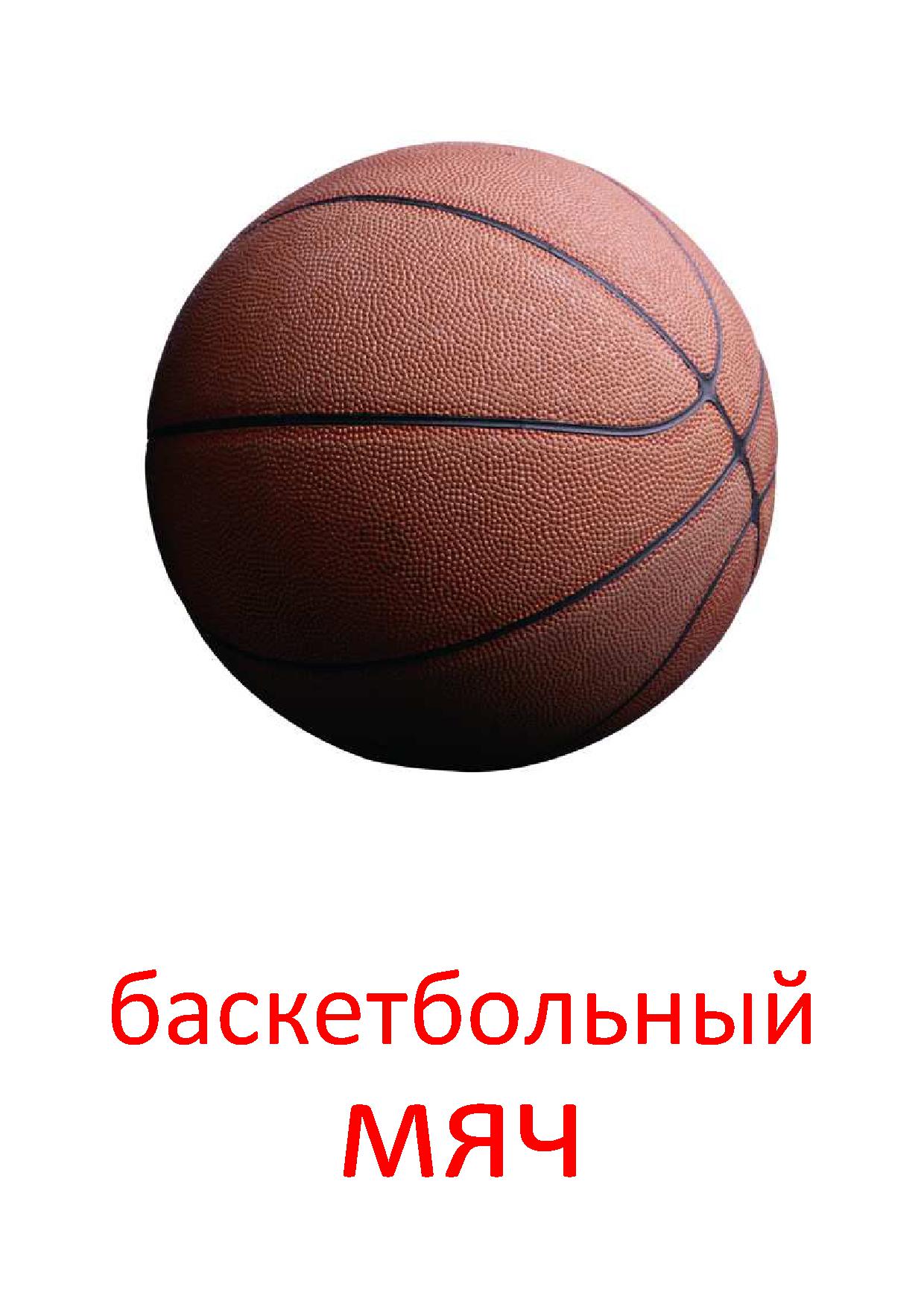 Карточка ball. Баскетбольный мяч. Спортивный баскетбольный мяч. Спортивный инвентарь. Детские баскетбольные мячи.