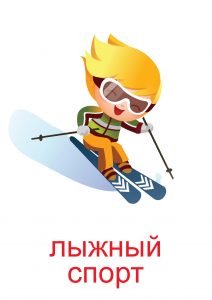 Лыжный спорт для детей