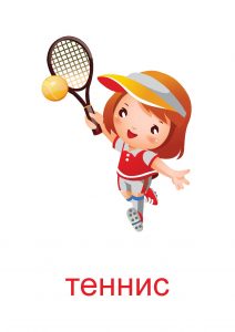 Теннис для детей