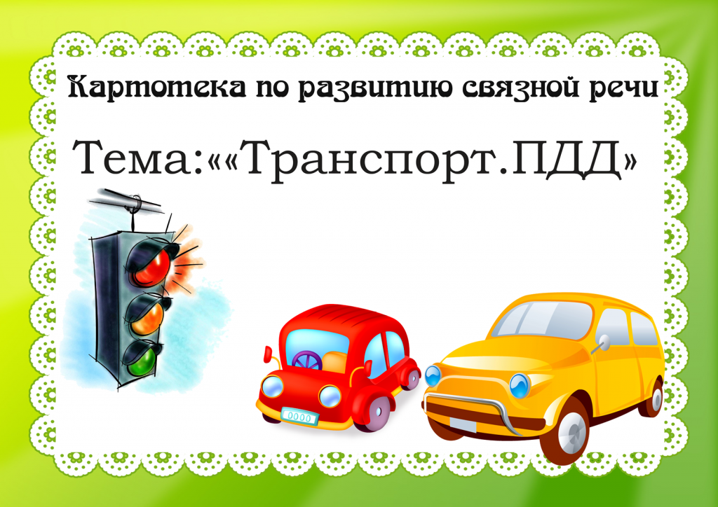 Титульный лист картотеки "Транспорт и ПДД"
