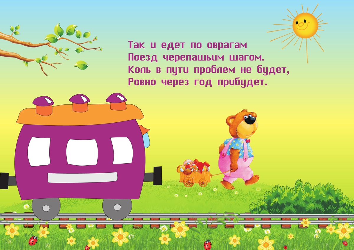 Стих про паровозик для детей
