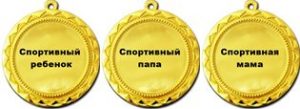 Медальки «Спортивная семья»