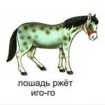 Как говорит лошадь