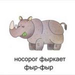 Как говорит носорог