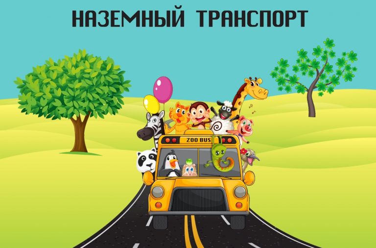 Транспорт фон для детей