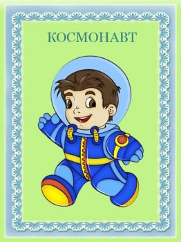 Карточка космонавт