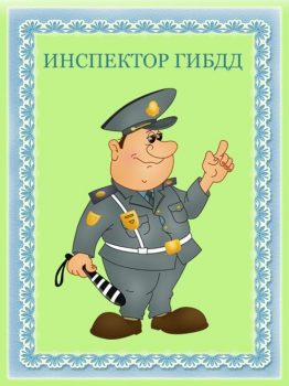 Карточка инспектор ГБДД